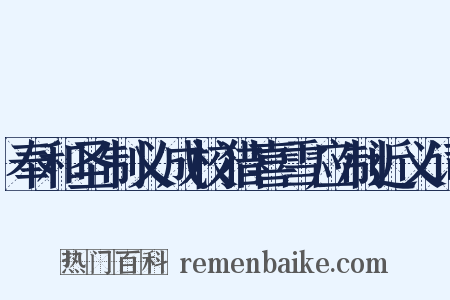 奉和圣制义成校猎喜雪应制近义词是什么意思的图片